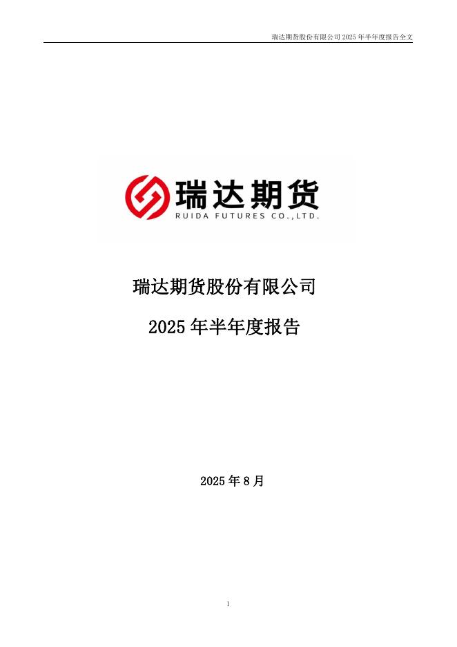 002961-瑞达期货：2025年半年度报告