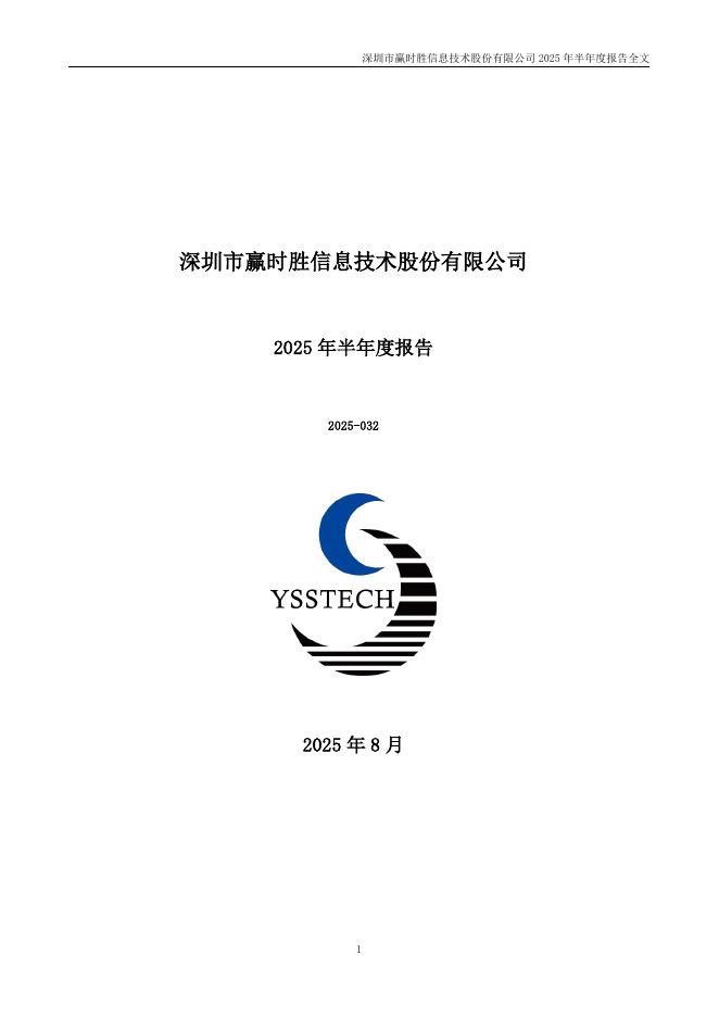 300377-赢时胜：2025年半年度报告