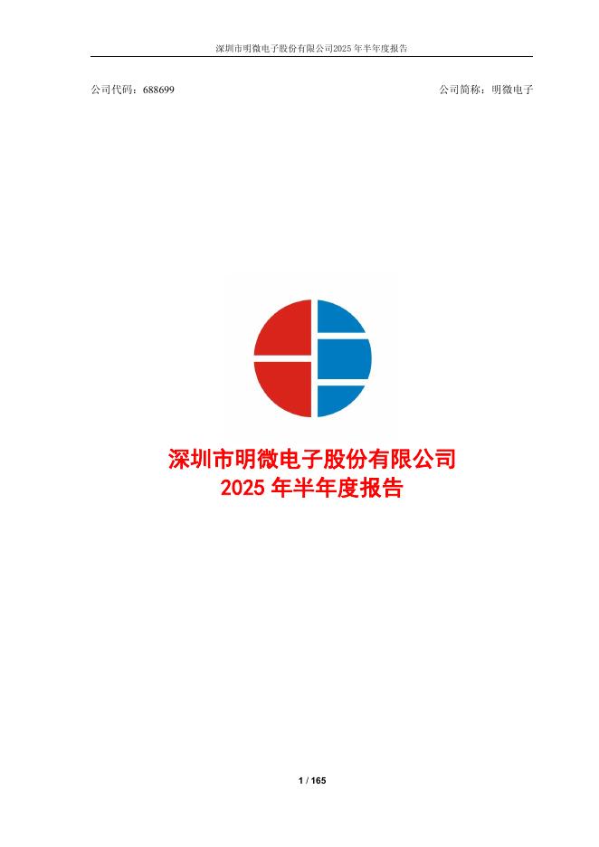 688699-明微电子：2025年半年度报告