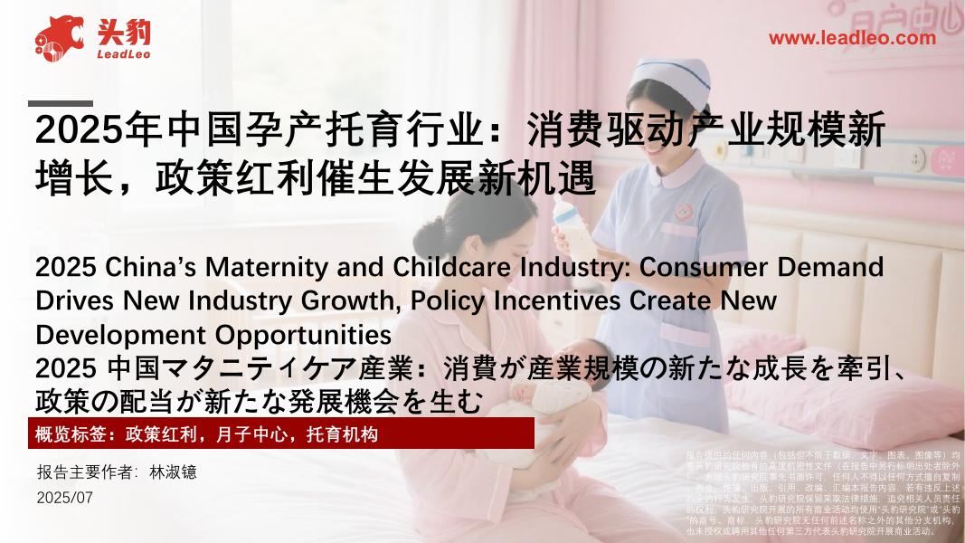 头豹研究院：2025年中国孕产托育行业：消费驱动产业规模新增长，政策红利催生发展新机遇海报
