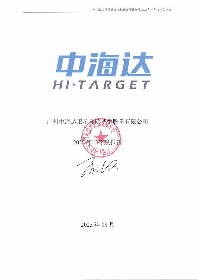 300177-中海达：2025年半年度报告
