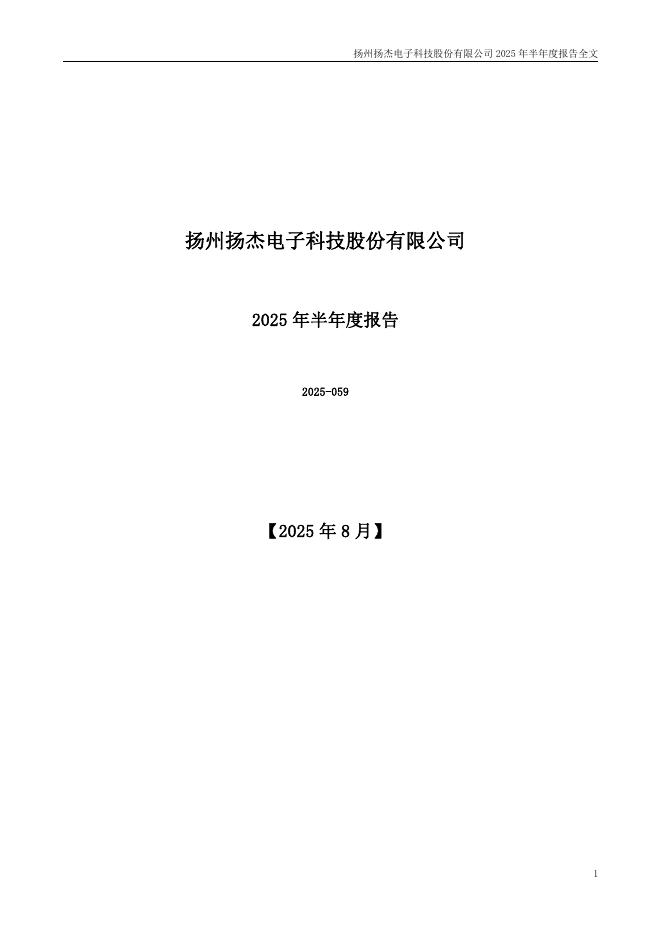 300373-扬杰科技：2025年半年度报告