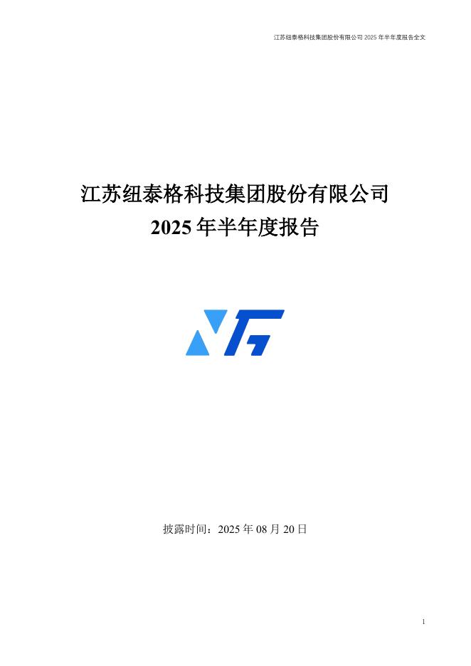301229-纽泰格：2025年半年度报告