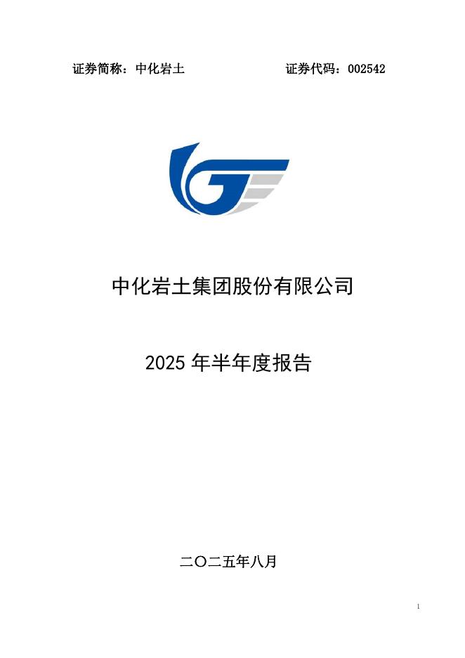 002542-中化岩土：2025年半年度报告