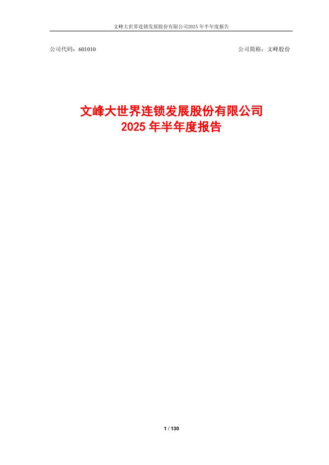 601010-文峰股份：文峰股份2025年半年度报告