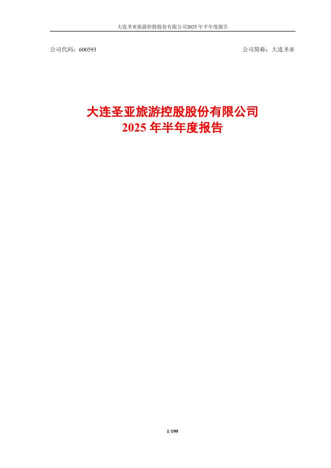 600593-大连圣亚：公司2025年半年度报告