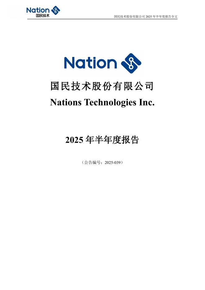 300077-国民技术：2025年半年度报告