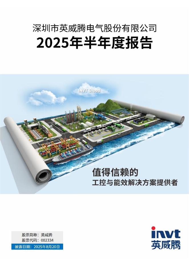 002334-英威腾：2025年半年度报告