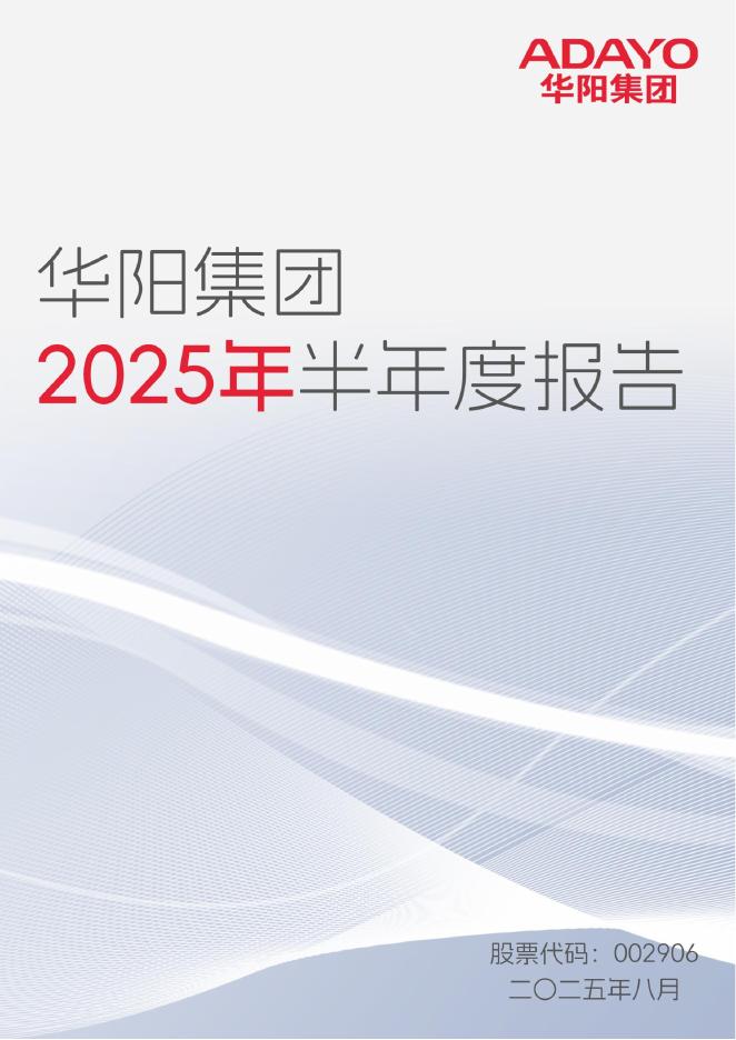 002906-华阳集团：2025年半年度报告