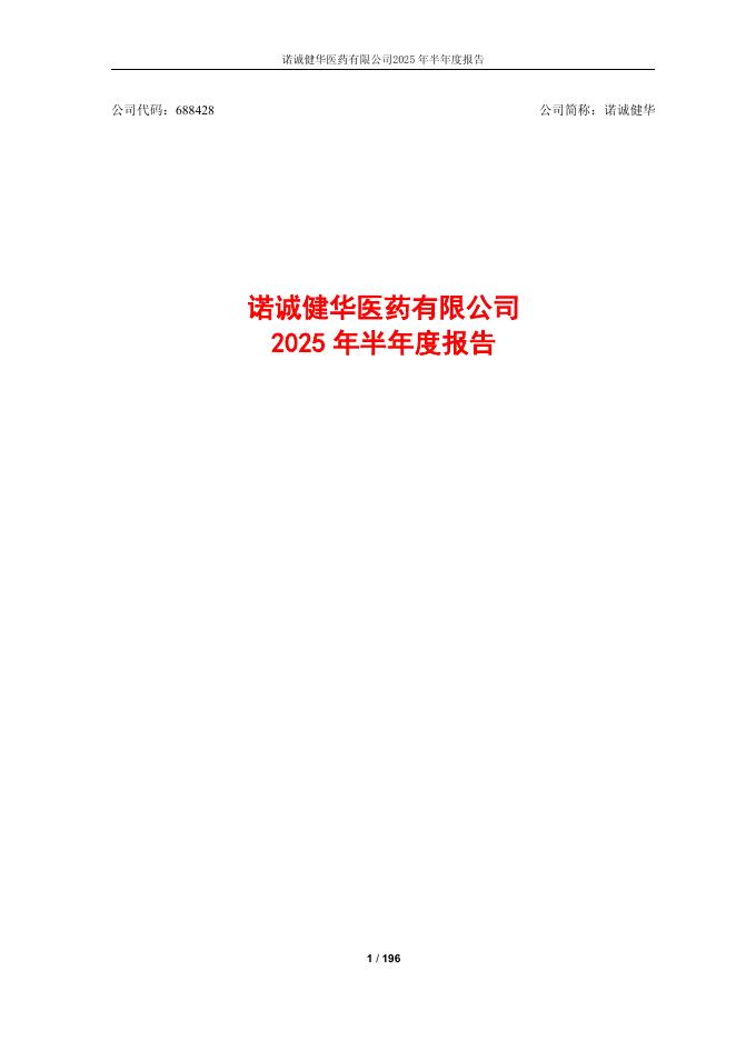 688428-诺诚健华：诺诚健华医药有限公司2025年半年度报告
