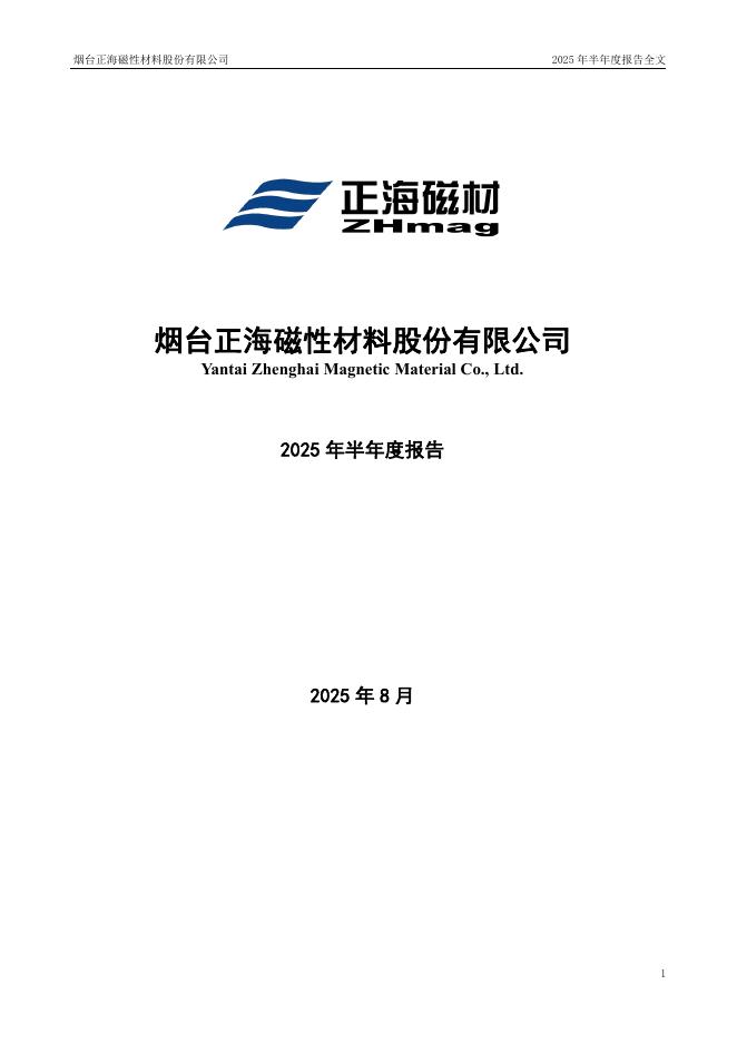 300224-正海磁材：2025年半年度报告