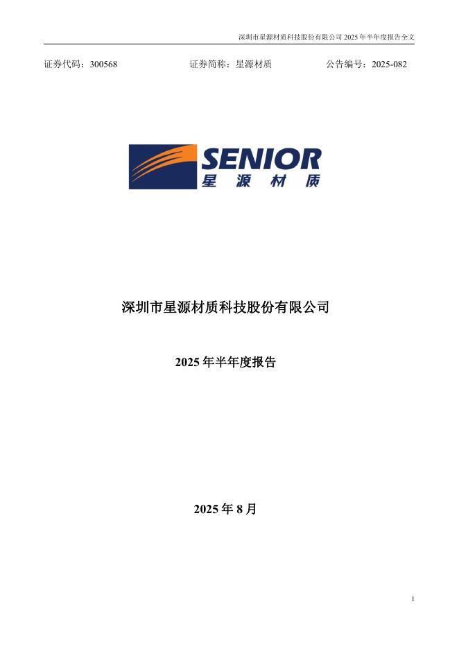 300568-星源材质：2025年半年度报告
