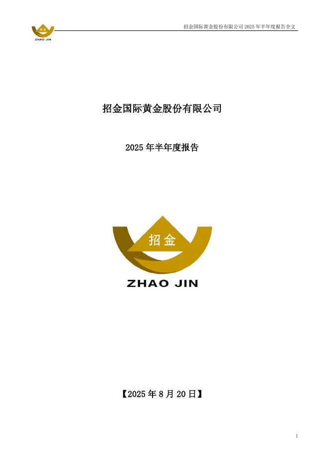 000506-招金黄金：2025年半年度报告