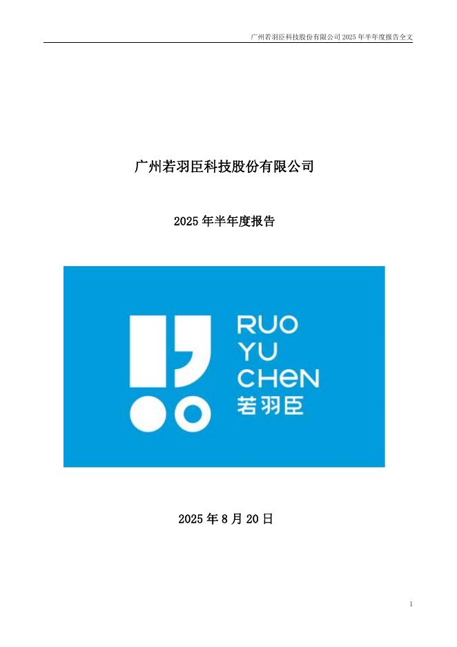 003010-若羽臣：2025年半年度报告