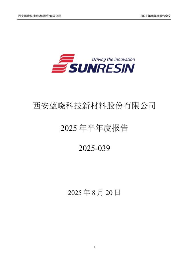 300487-蓝晓科技：2025年半年度报告