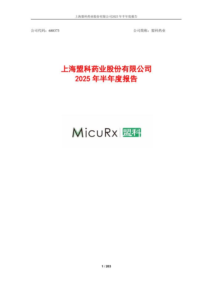688373-盟科药业：上海盟科药业股份有限公司2025年半年度报告