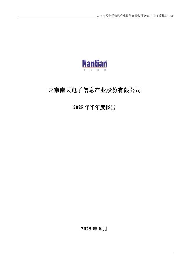 000948-南天信息：2025年半年度报告