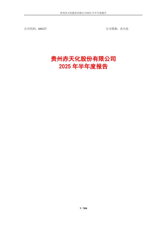 600227-赤天化：贵州赤天化股份有限公司2025年半年度报告