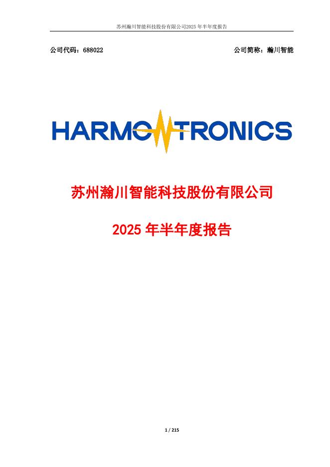 688022-瀚川智能：2025年半年度报告