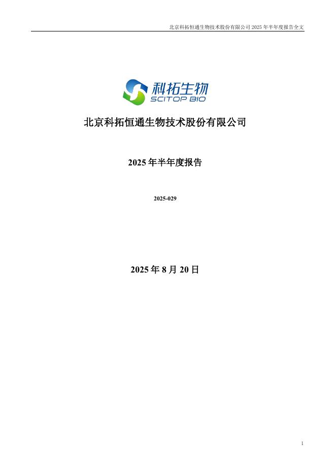 300858-科拓生物：2025年半年度报告