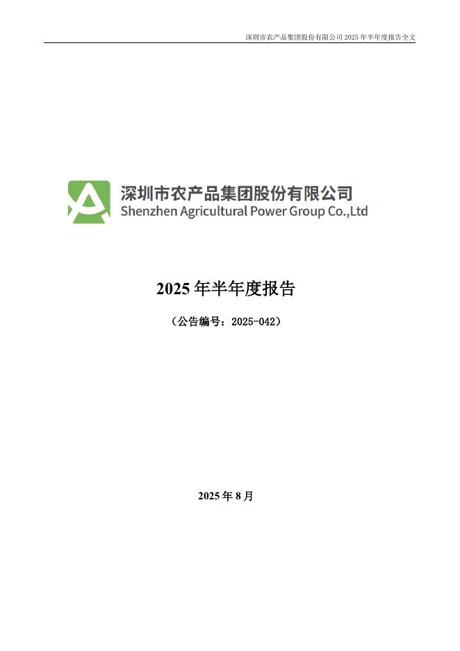 000061-农产品：2025年半年度报告