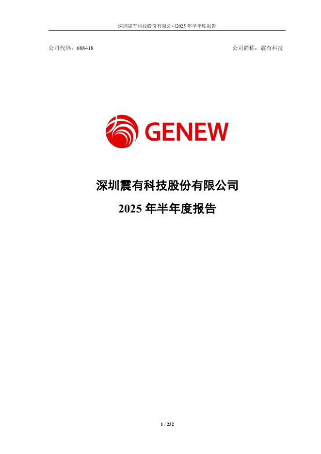 688418-震有科技：2025年半年度报告