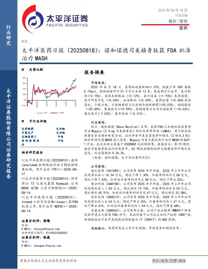 太平洋证券：医药日报：诺和诺德司美格鲁肽获FDA批准治疗MASH海报