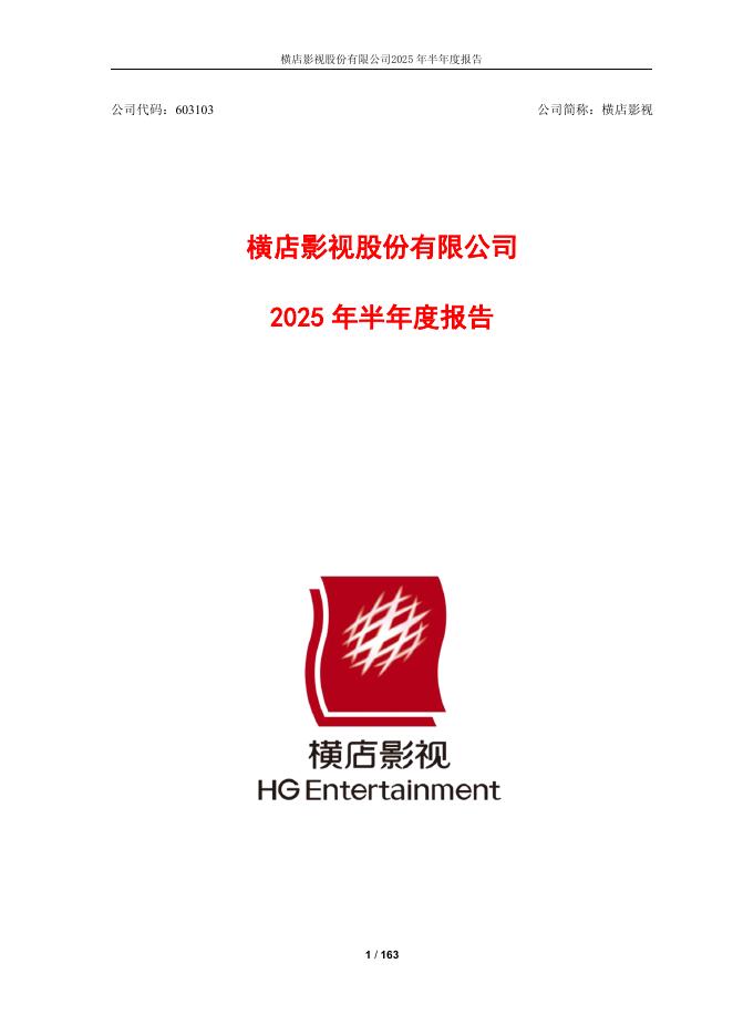603103-横店影视：横店影视股份有限公司2025年半年度报告