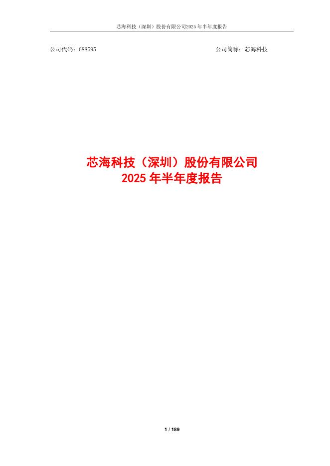 688595-芯海科技：2025年半年度报告