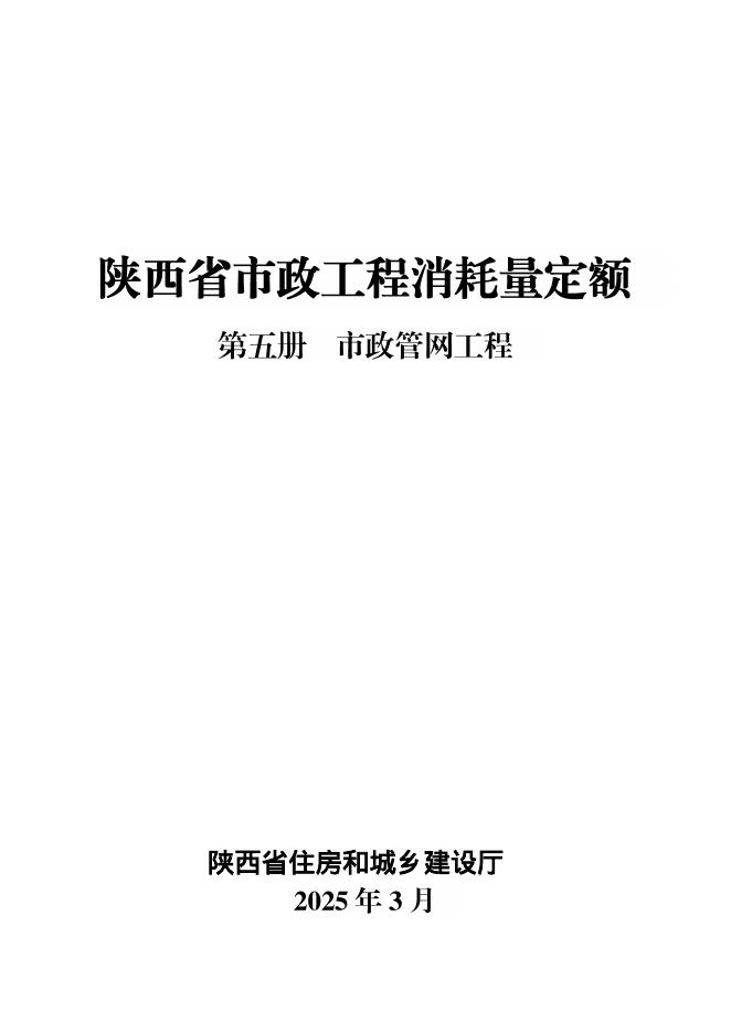 陕西省市政工程消耗量定额 第五册 市政管网工程