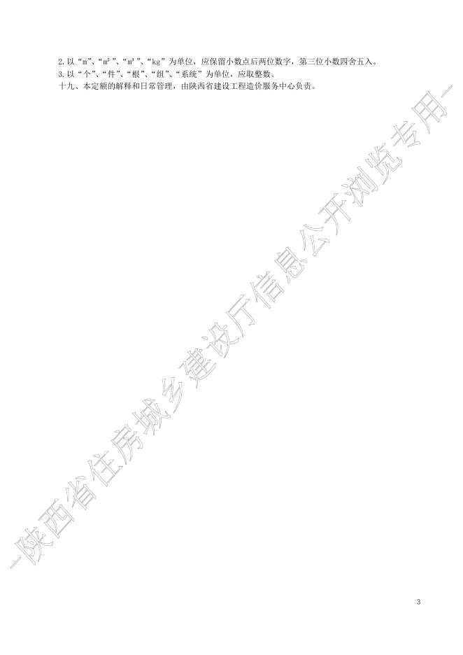 陕西省市政工程消耗量定额 第五册 市政管网工程_第6页