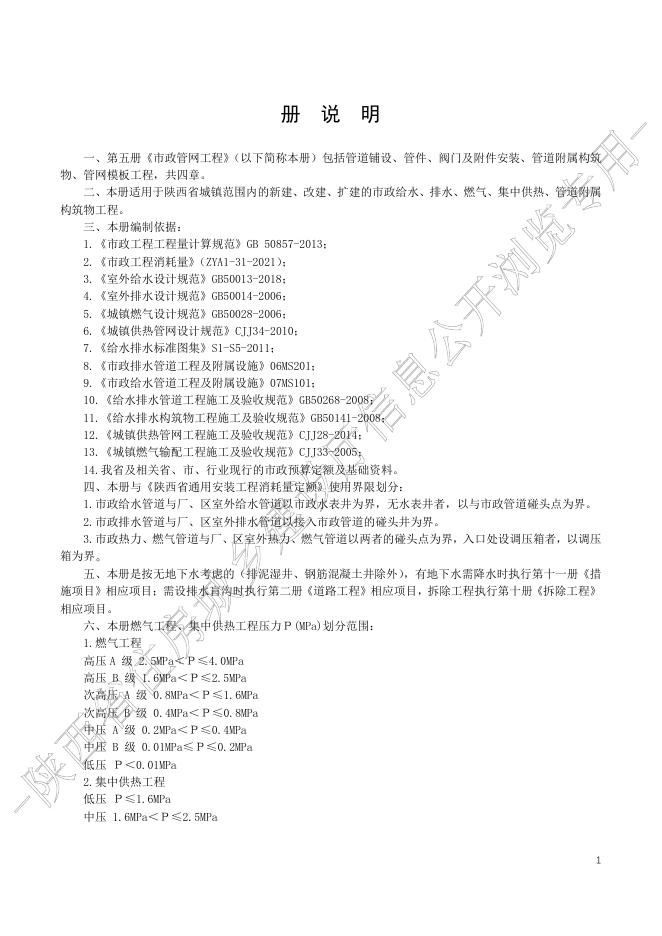 陕西省市政工程消耗量定额 第五册 市政管网工程_第7页
