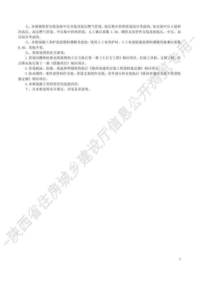 陕西省市政工程消耗量定额 第五册 市政管网工程_第8页