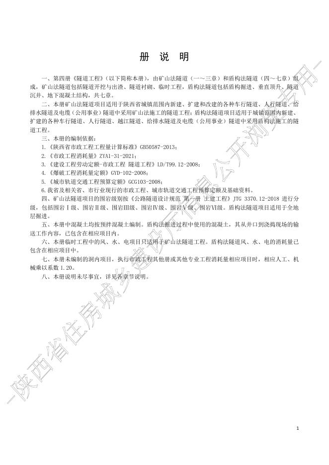 陕西省市政工程消耗量定额 第四册 隧道工程_第7页