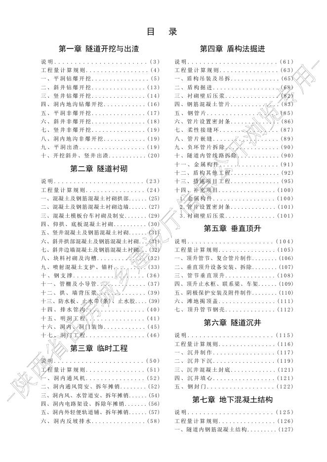 陕西省市政工程消耗量定额 第四册 隧道工程_第8页