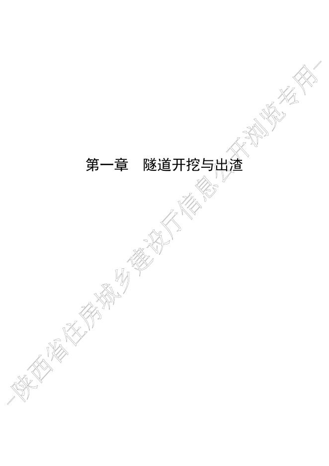 陕西省市政工程消耗量定额 第四册 隧道工程_第10页