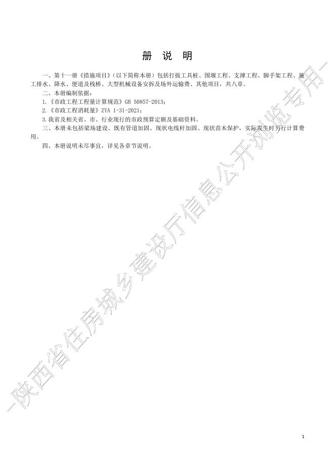 陕西省市政工程消耗量定额 第十一册 措施项目_第7页