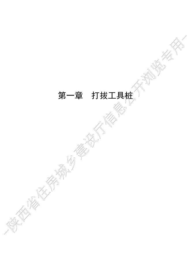 陕西省市政工程消耗量定额 第十一册 措施项目_第9页
