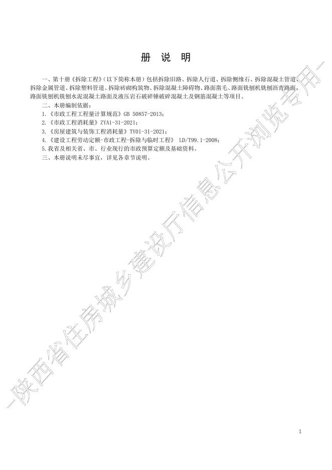 陕西省市政工程消耗量定额 第十册 拆除工程_第7页