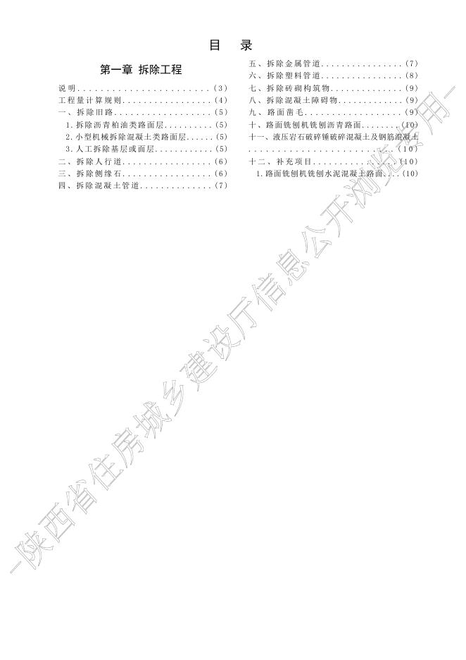 陕西省市政工程消耗量定额 第十册 拆除工程_第8页