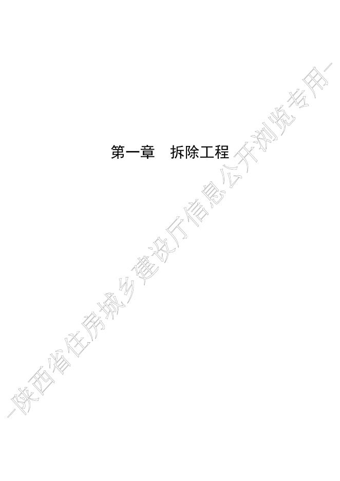 陕西省市政工程消耗量定额 第十册 拆除工程_第9页