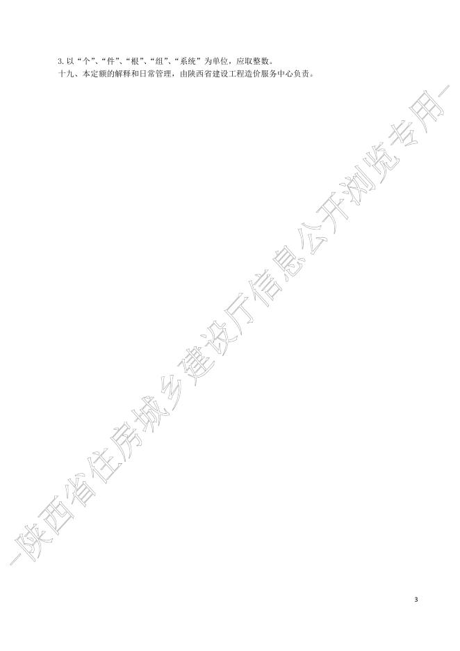 陕西省市政工程消耗量定额 第三册 桥涵工程_第6页