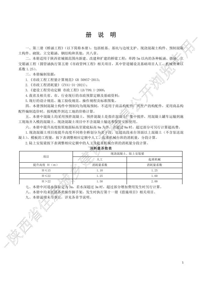陕西省市政工程消耗量定额 第三册 桥涵工程_第7页