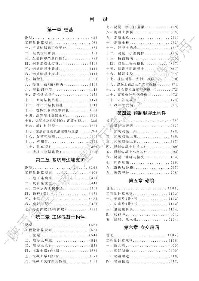 陕西省市政工程消耗量定额 第三册 桥涵工程_第8页