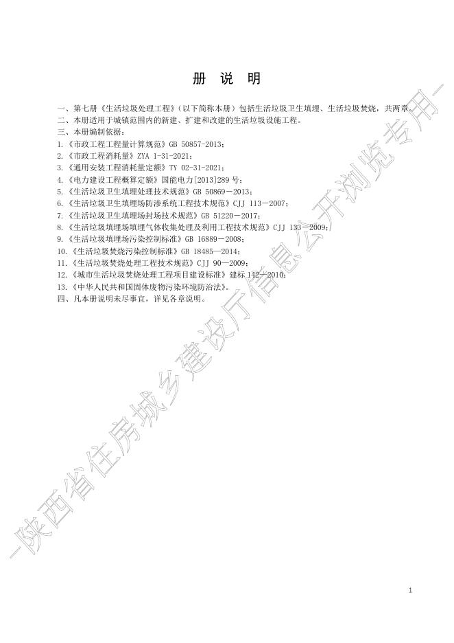 陕西省市政工程消耗量定额 第七册 生活垃圾处理工程_第7页