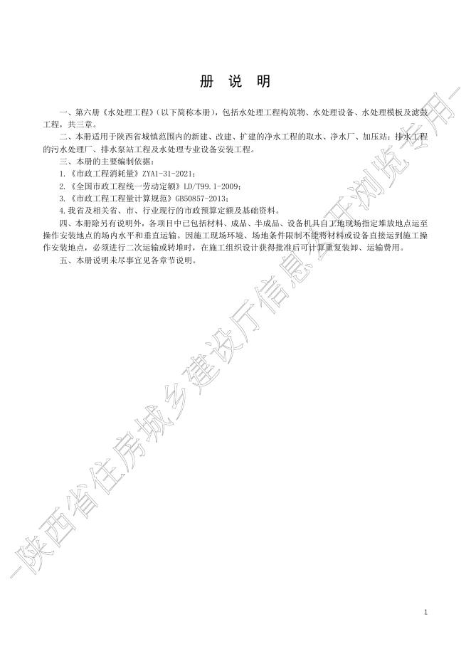 陕西省市政工程消耗量定额 第六册 水处理工程_第7页