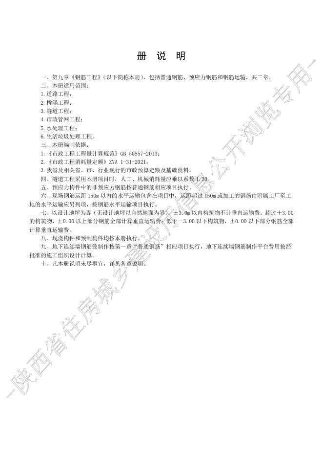 陕西省市政工程消耗量定额 第九册 钢筋工程_第7页