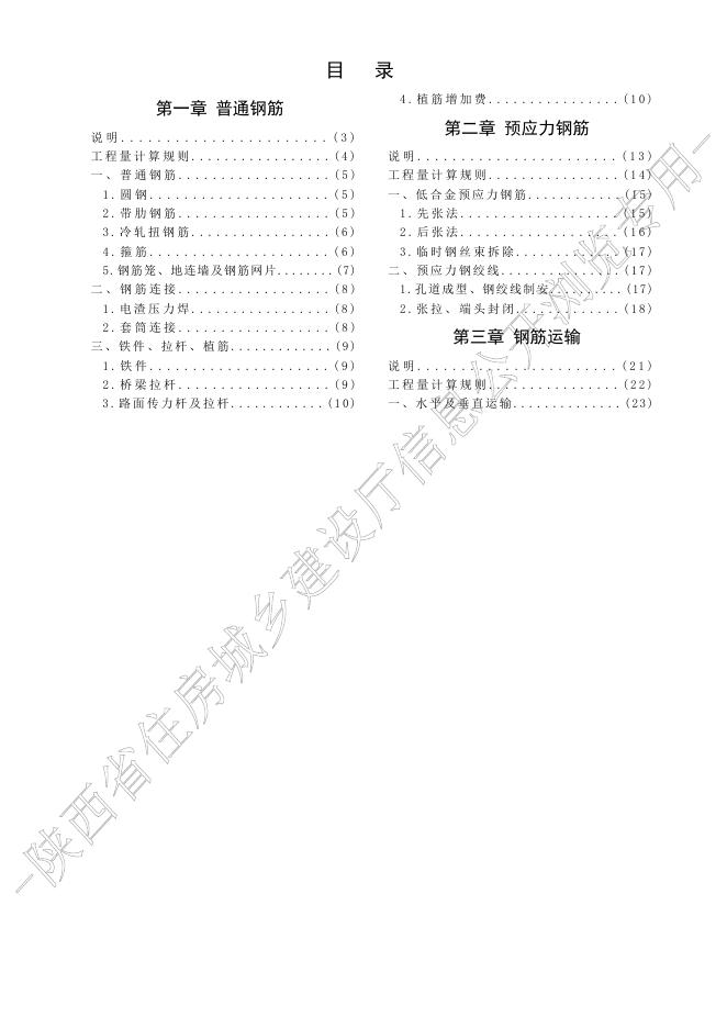 陕西省市政工程消耗量定额 第九册 钢筋工程_第8页