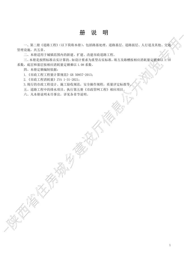 陕西省市政工程消耗量定额 第二册 道路工程_第7页