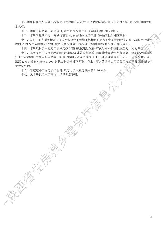 陕西省市政工程消耗量定额 第一册 土石方工程_第8页